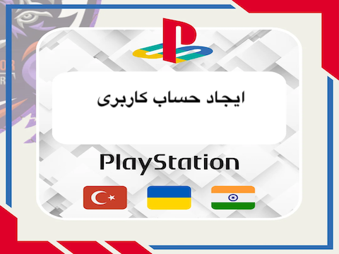 ایجاد اکانت پلی استیشن